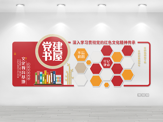 学校党建书室装修效果图