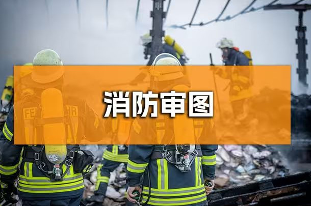企业行政人必知！成都办公室装修消防报审全解析