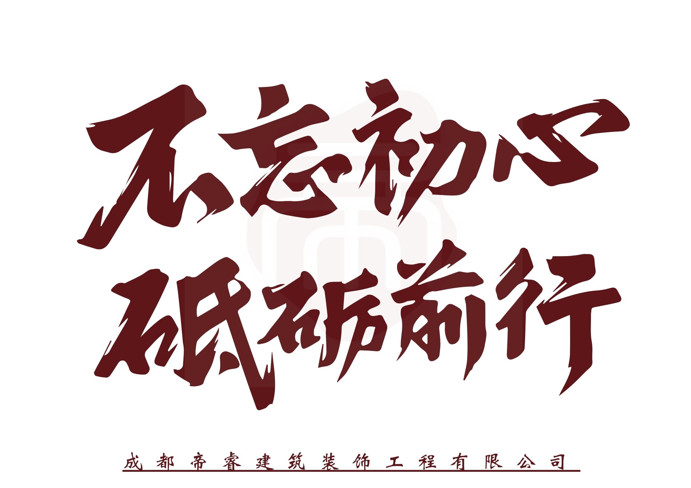 不忘初心，砥砺前行