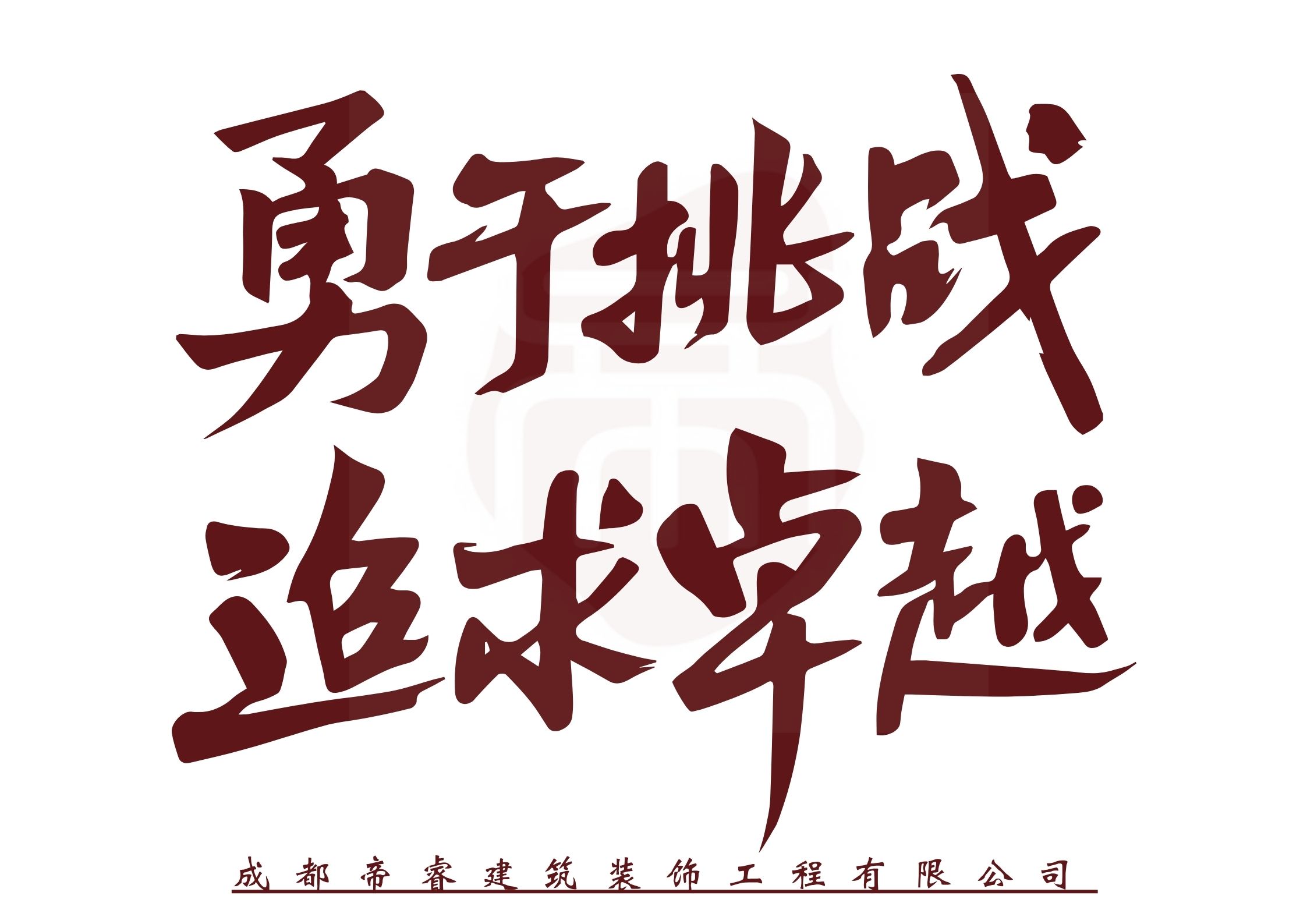 勇于挑战，追求卓越